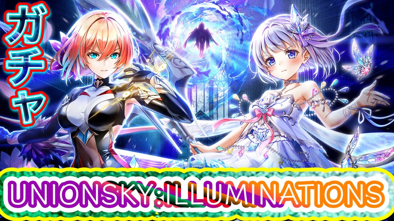 【白猫プロジェクト】UNIONSKY:ILLUMINATIONS ガチャ 実況