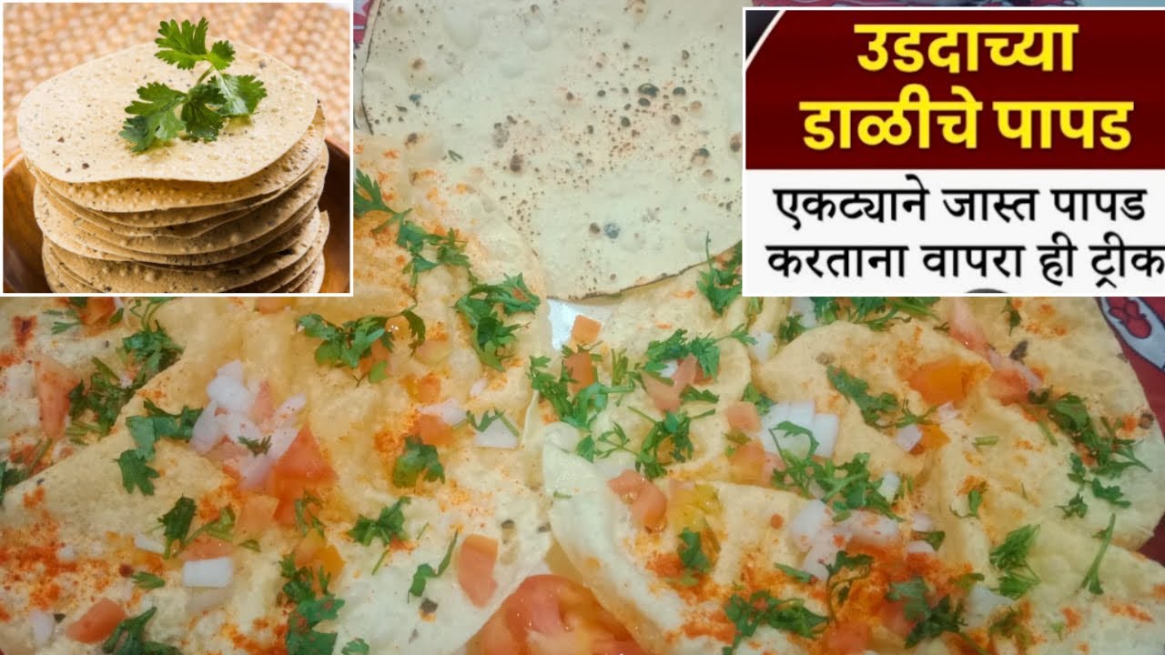 Udit dal papad |urad dal masala papad recipe |papad Kyase banaye ghar me