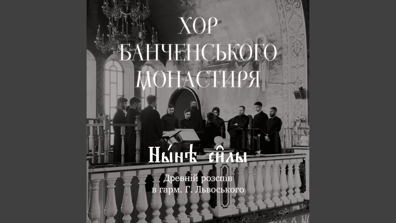 Ныне силы (Live)
