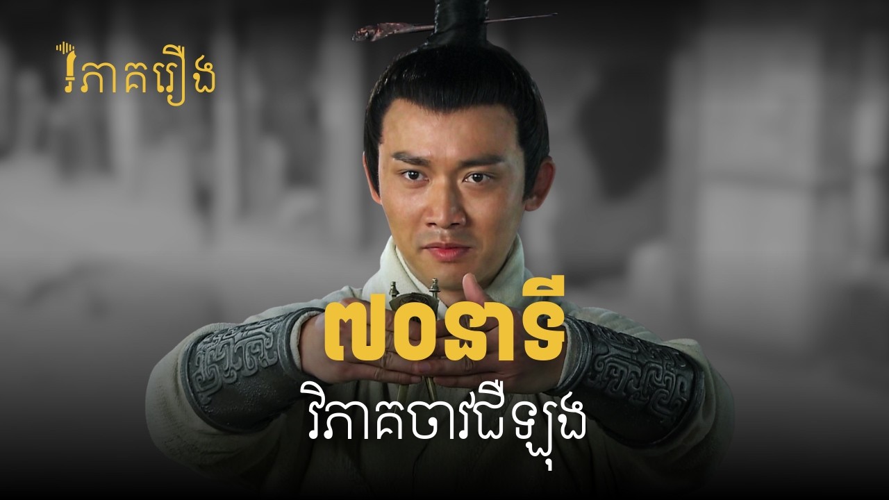 ចាវជឺឡុង ជាមេទ័ពបែបណា? (សម្រាប់ស្តាប់ពេលយប់)