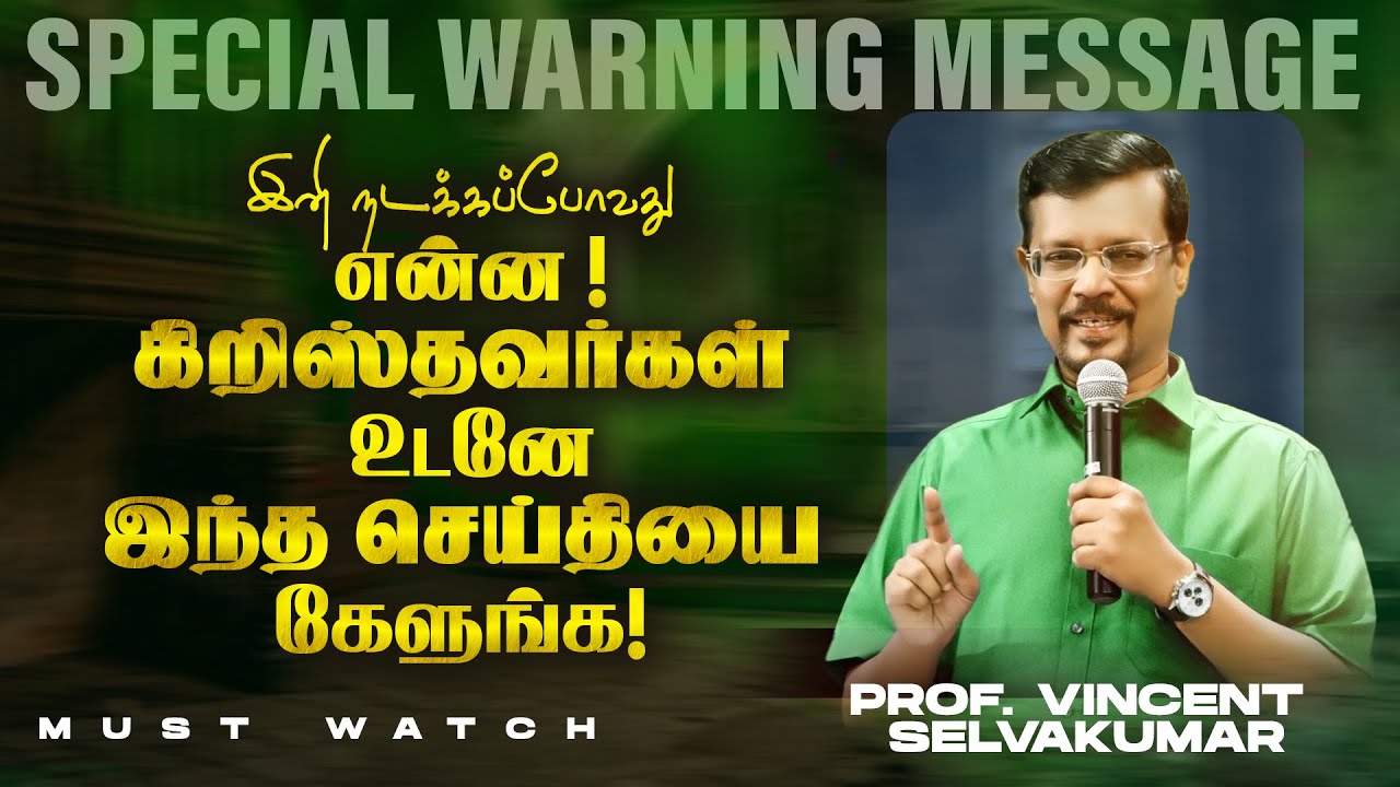 🔴இனி நடக்கப்போவது என்ன ! கிறிஸ்தவர்கள் உடனே இந்த செய்தியை கேளுங்க ! || Prop. Vincent Selvakumar