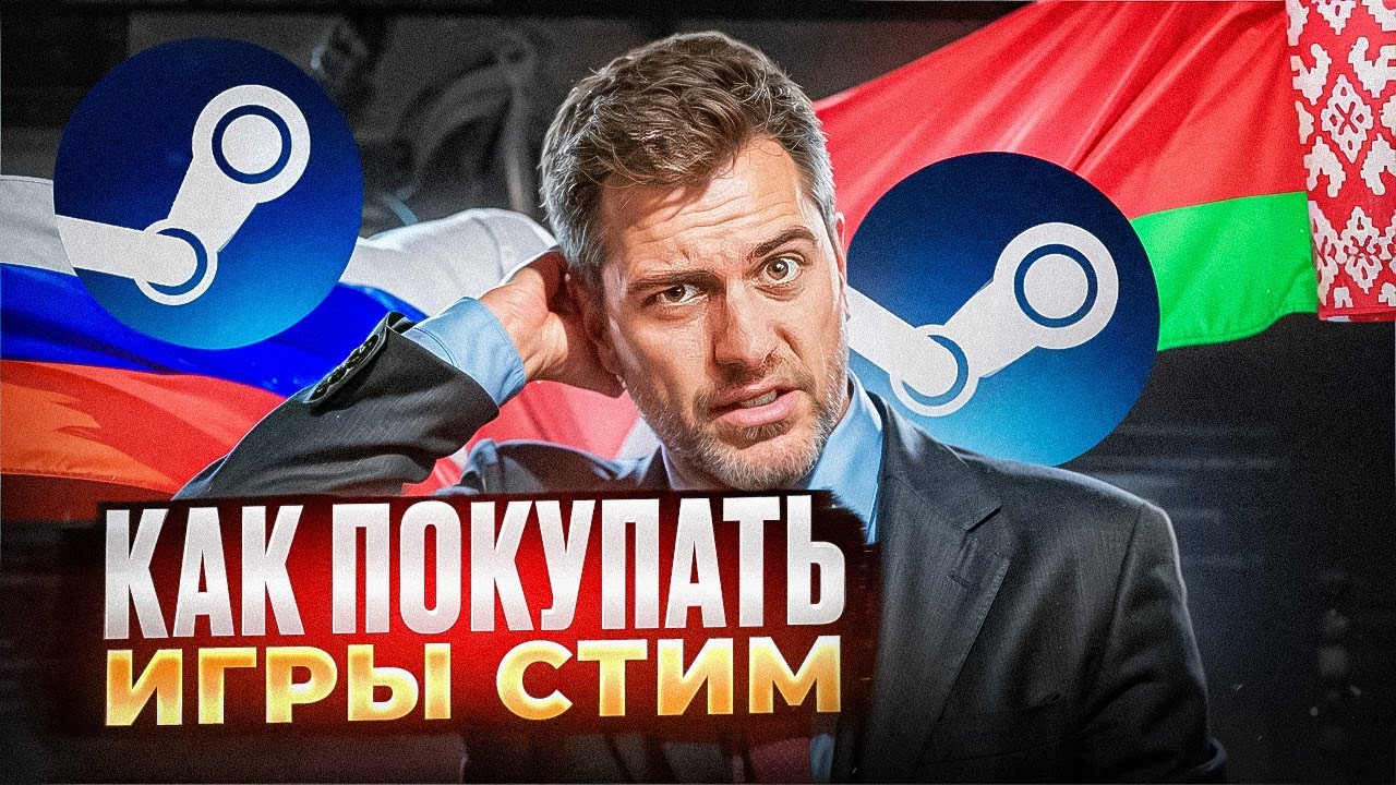 КАК В РОССИИ И БЕЛАРУСИ ПОКУПАТЬ ИГРЫ В СТИМ 2025 2026 ГОДУ! РАБОЧИЙ СПОСОБ