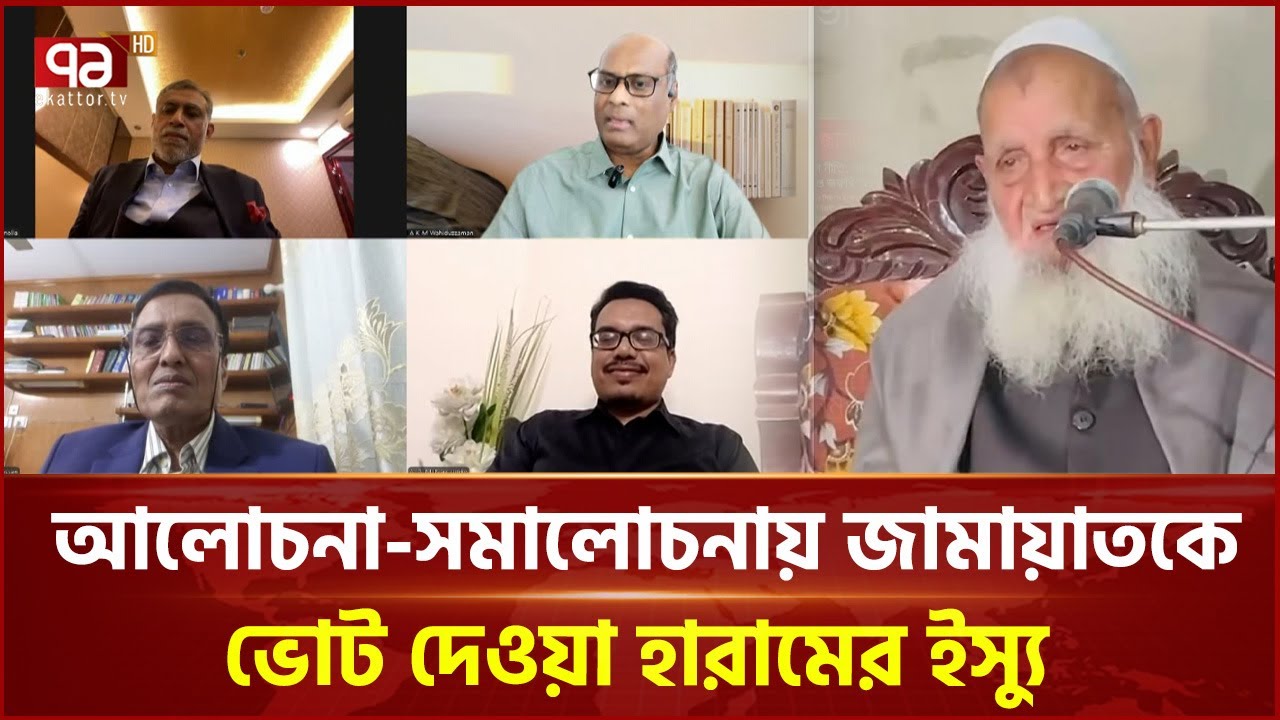 হেফাজতের আমিরের বক্তব্য কীভাবে দেখছে জামায়াত? | Ekattor TV