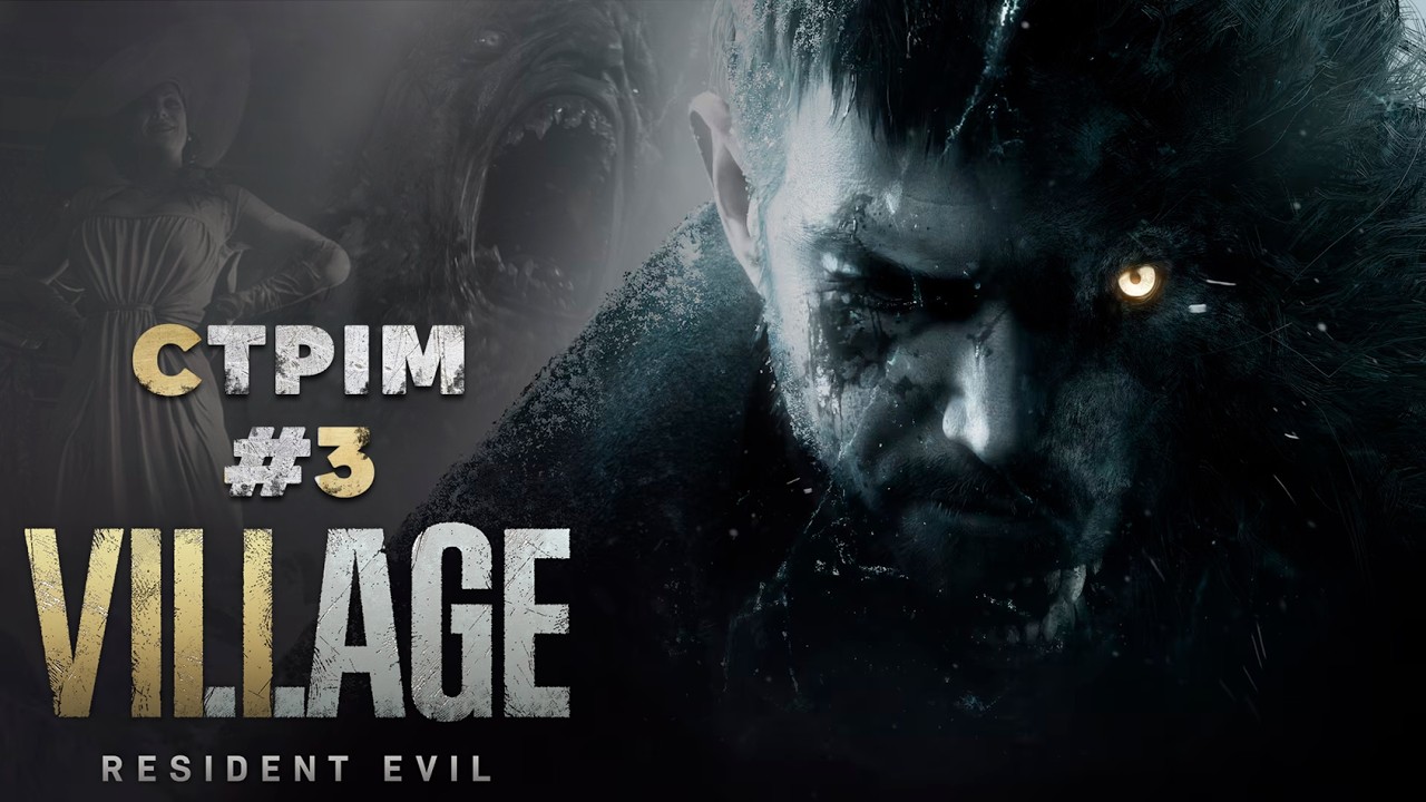 🌸 Resident Evil 8 по-українськи 🌸 Проходження | Стрім #3