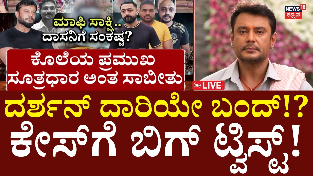 Breaking LIVE | Actor Darshan Case Court Hearings | Pradosh Statement | ದರ್ಶನ್​​ಗೆ ಜೊತೆಗಿದ್ದವರೇ ಶಾಕ್