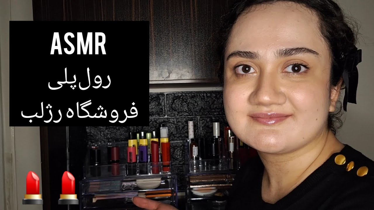 ASMR Farsi|  رول پلی فروشگاه رژلب با مشتری رو مخ😫 | Lipstick store RP with a mean client💄💄