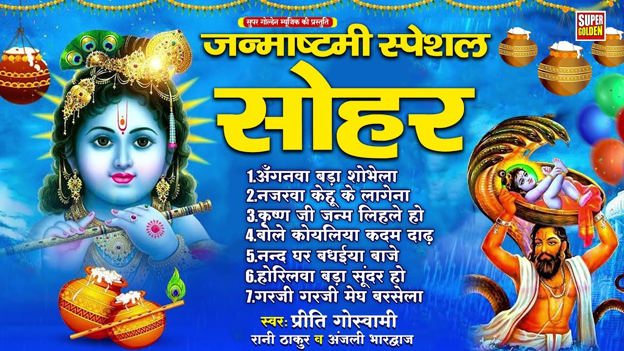 जन्माष्टमी के नॉनस्टॉप सोहर गीत ~ Krishna Janamshtami Song ~ #Prity Goswami ~ Janmashtami Geet 2025