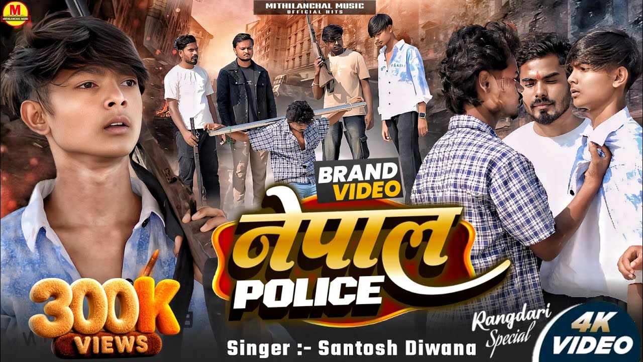 #Video | Nepal Police | New Rangdari Song 2025 | Villian Brand,Ashu Raj | Maithili Rangdari Song