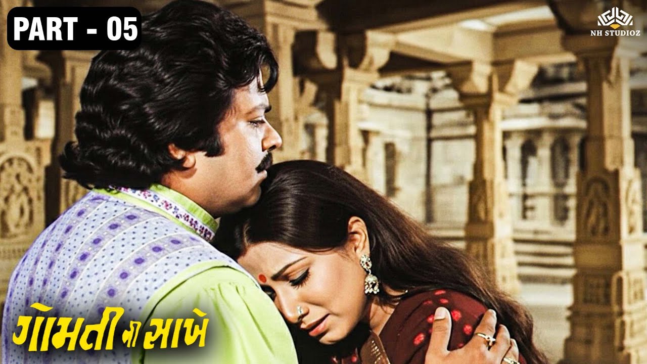 આ છે પ્રેમ 💓 | GOMTI NI SAKHEN - Part 5/11 | Arvind Rathod, Ramesh Mehta | ગુજરાતી સુપરહિટ ફિલ્મ