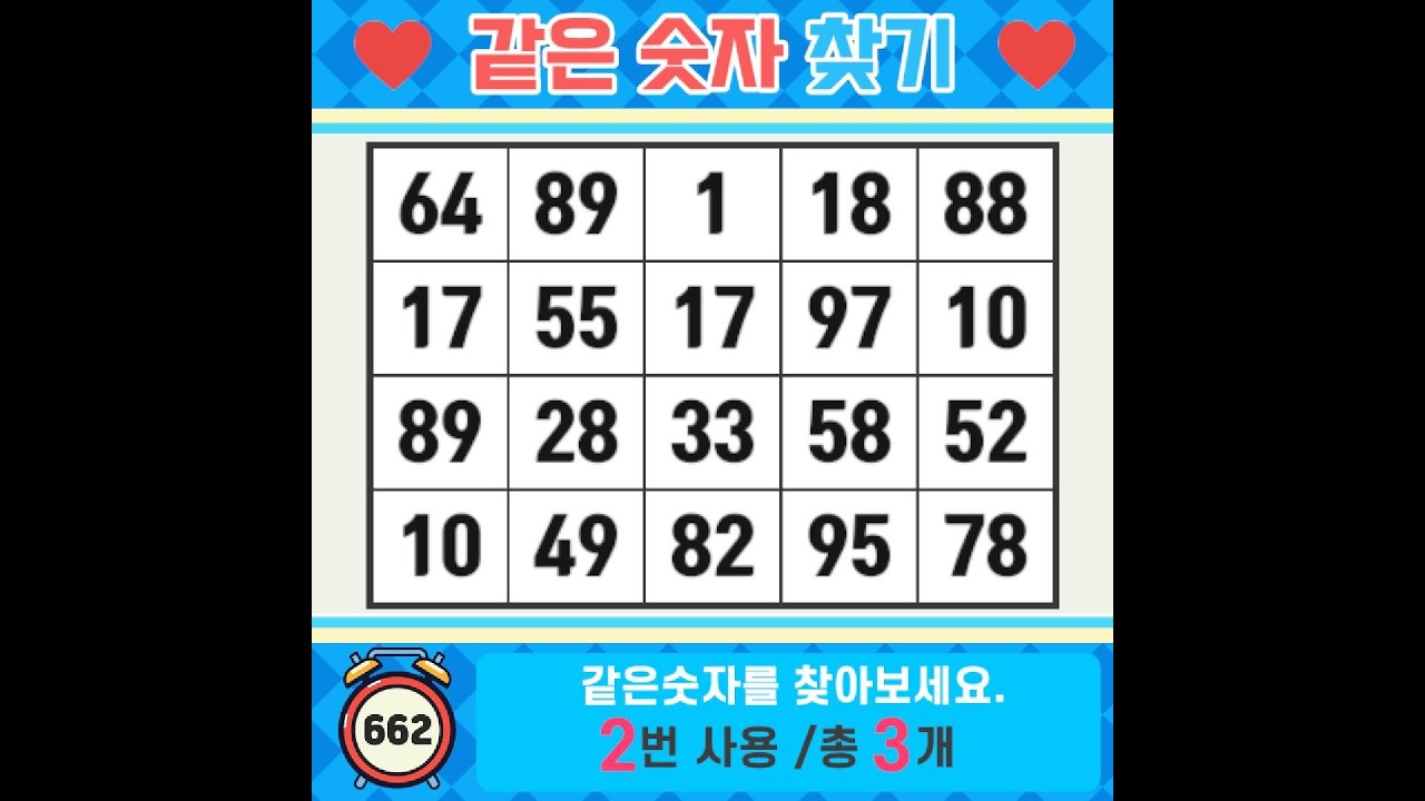 ❓️같은숫자찾기. 꾸준히 즐겨 보세요. 치매예방퀴즈 | 치매예방활동 | 숫자찾기 | 단어퀴즈 | 치매테스트 | 심심풀이 #662