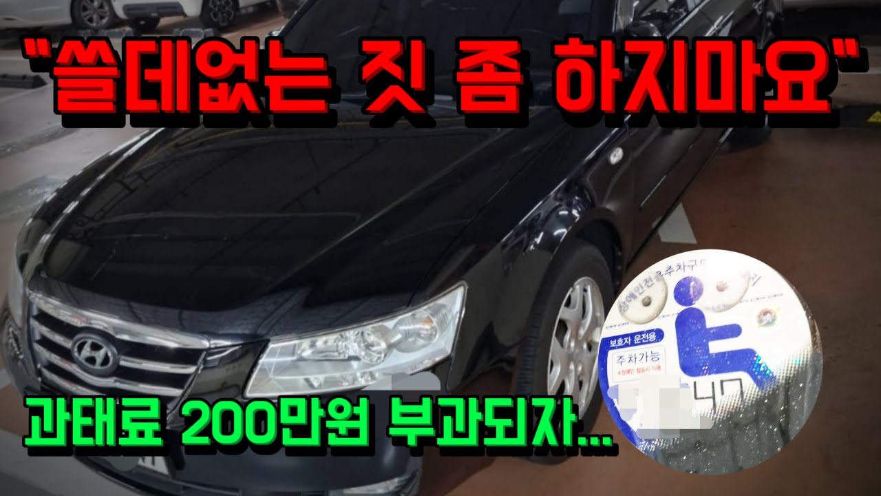 과태료 200만원 부과되자 '경고' 를 날리는 차주 ! 장애인 자동차 표지 부당사용하다가 걸려버린 차주의 핑계는..?