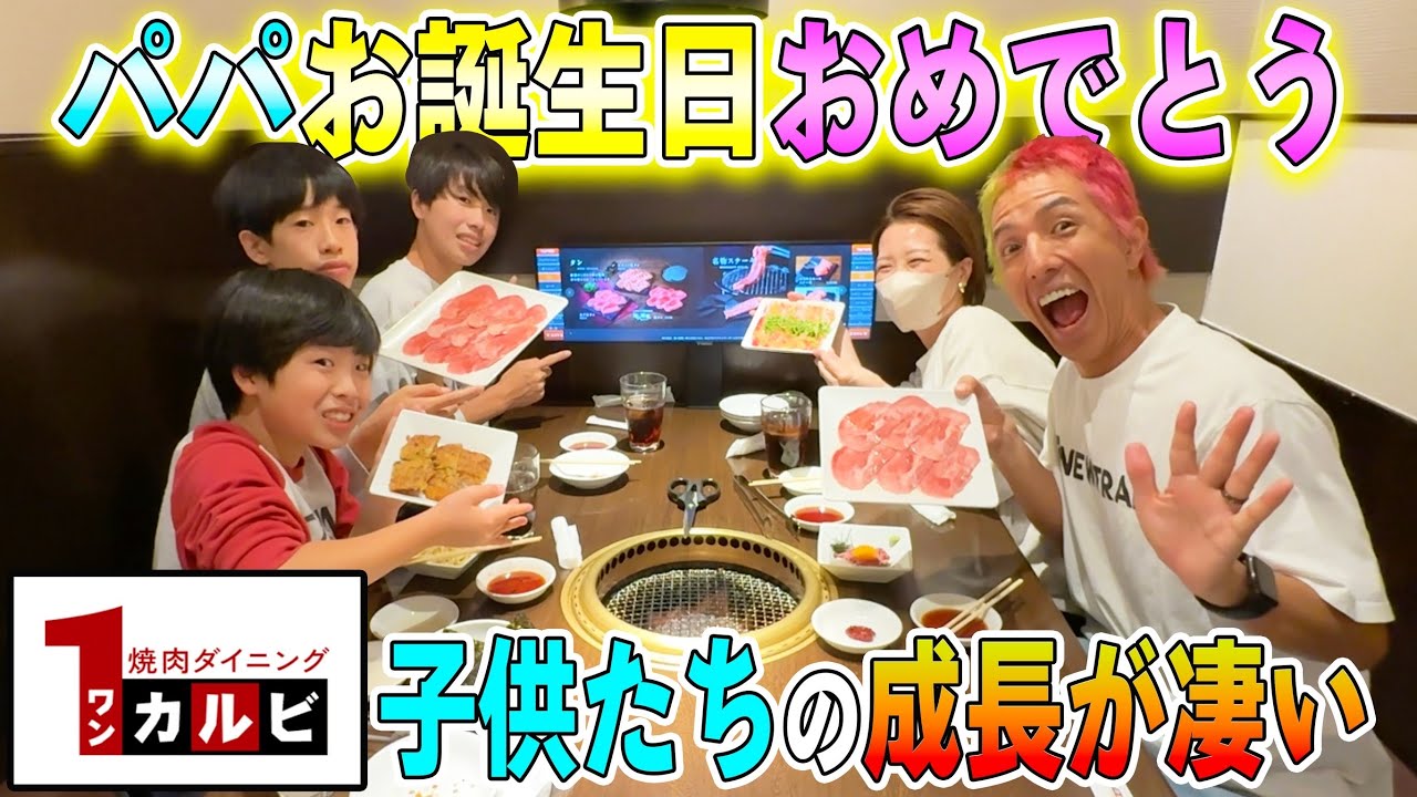 【焼肉食べ放題】パパのお誕生日で子供たちの成長を感じました