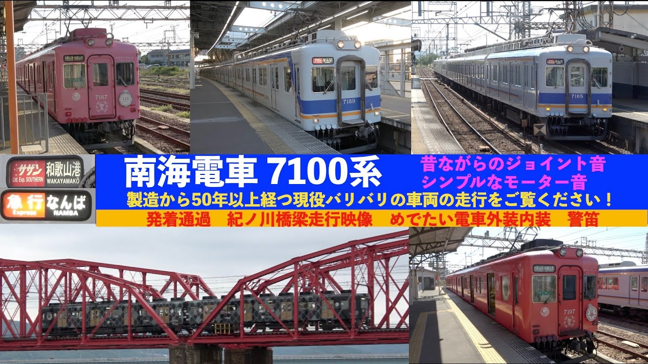 【南海電鉄】【4k】南海7100系発着通過　ジョイント音　モーター音