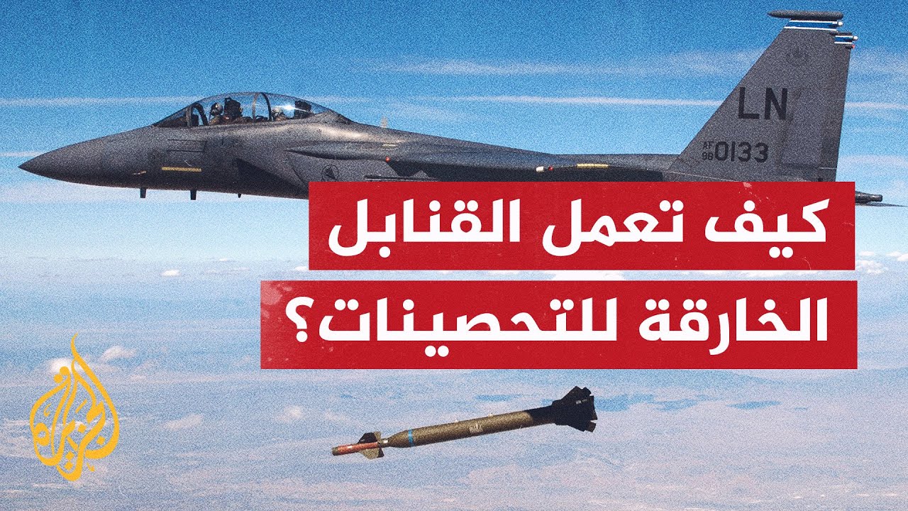 اغتيل بها نصر الله وأطلقتها أمريكا على أفغانستان.. القنابل الخارقة للتحصينات