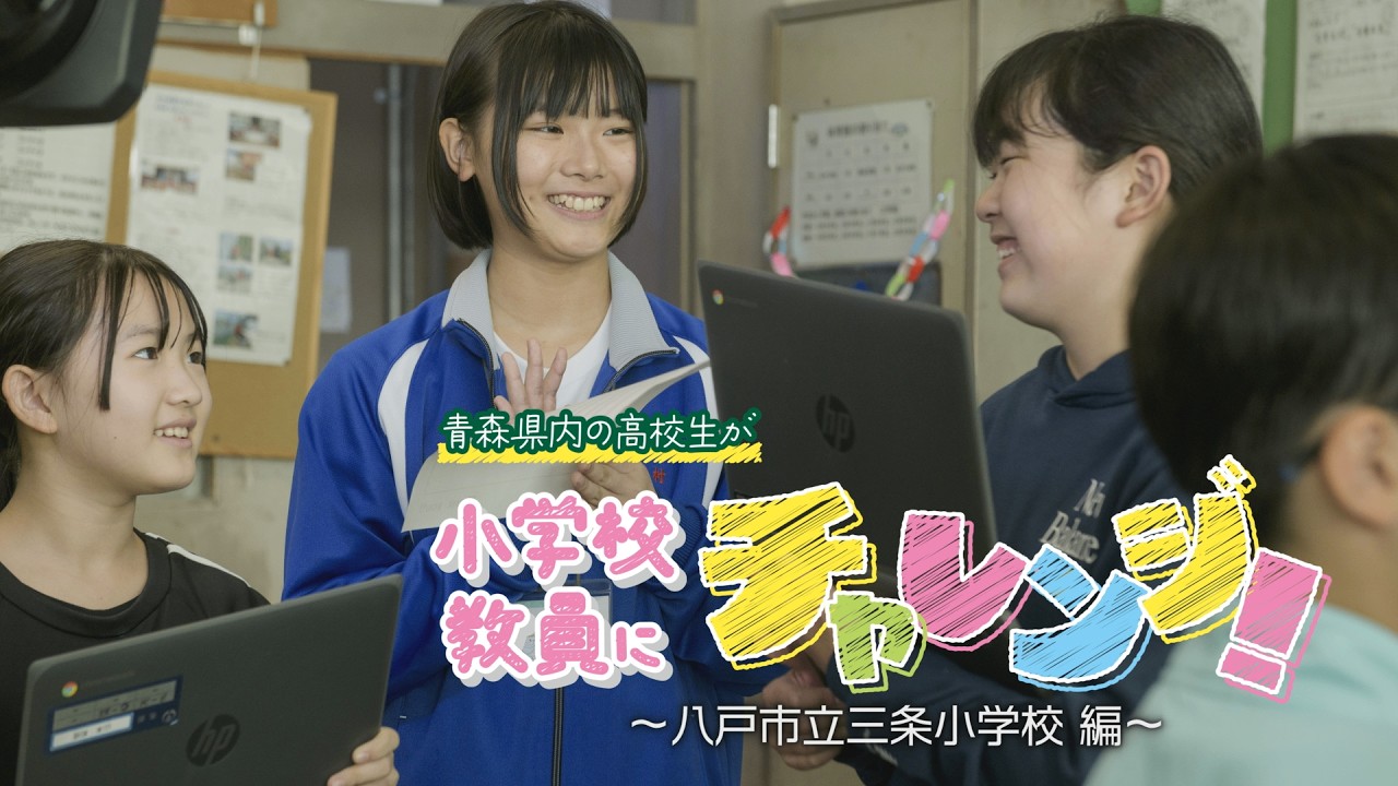あおもりで教員になろう(八戸市立三条小学校)