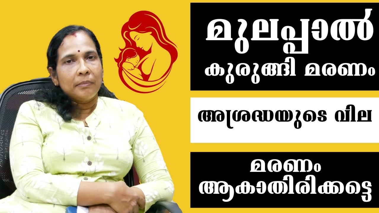 മുലപ്പാല്&zwj; തൊണ്ടയില്&zwj; കുടുങ്ങി കുട്ടികളുടെ മരണം ഒഴിവാക്കാം | Breast Milk Stuck in Throat| DrVineetha