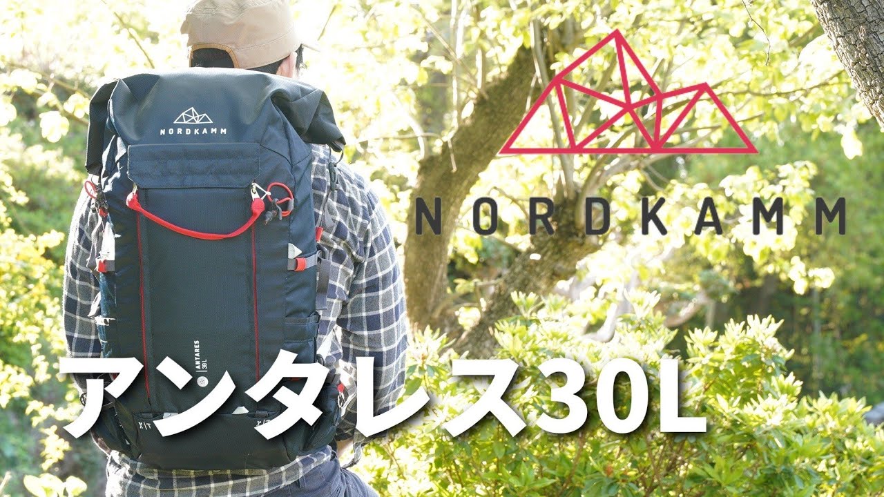 NORDKAMM　ANTARES（アンタレス）３０Lモデル
