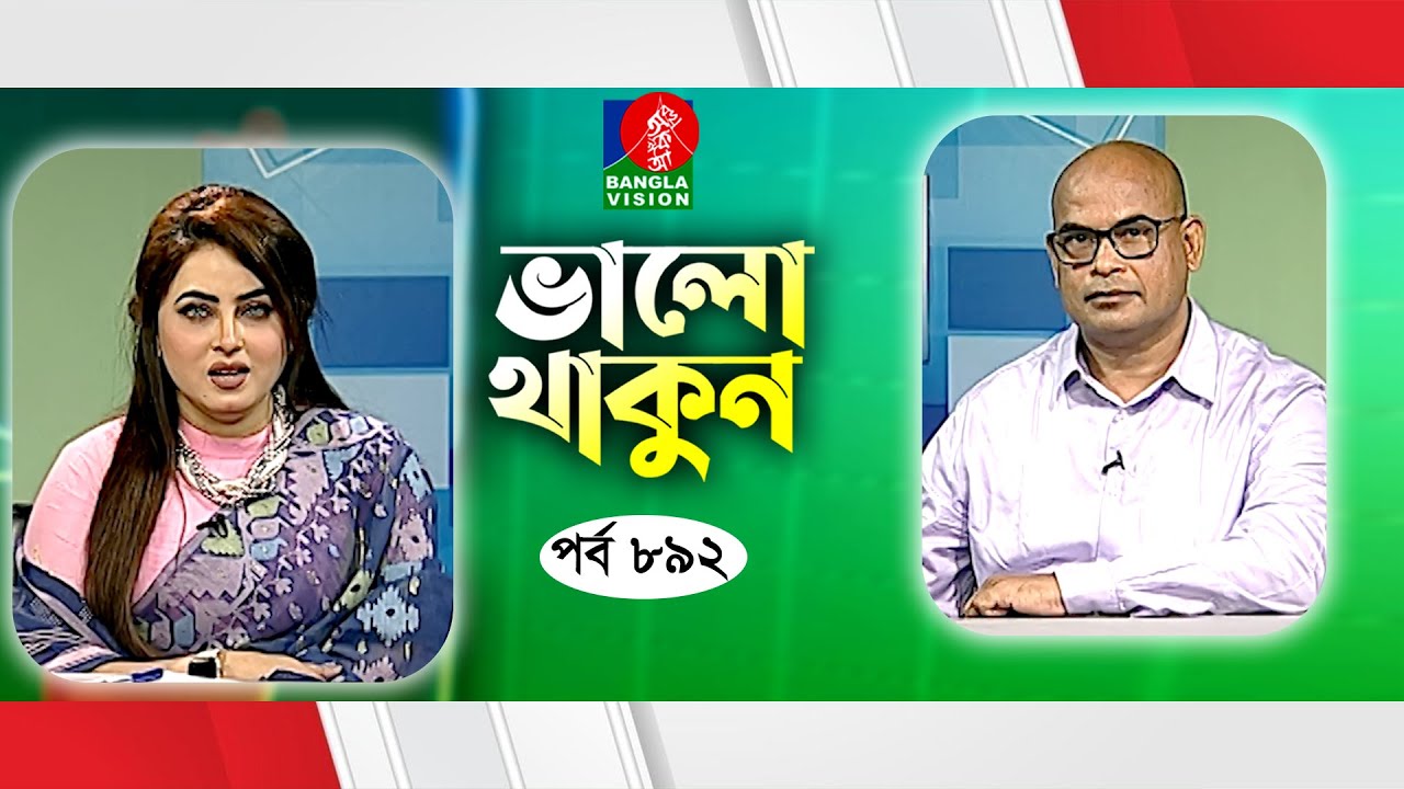 Valo Thakun | ভালো থাকুন | Ep 892 | Dr. Muna Tahsin | Dr. Mohammad Wahidur Rahman | Mamun Khan