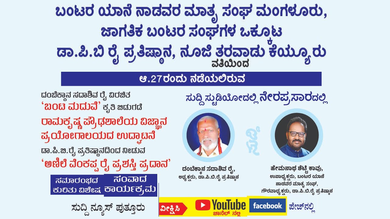 ದಂಬೆಕ್ಕಾನ ಸದಾಶಿವ ರೈ, ಕಾವು ಹೇಮನಾಥ ಶೆಟ್ಟಿಯವರೊಂದಿಗೆ ಸಂವಾದ  | SUDDI NEWS PUTTUR