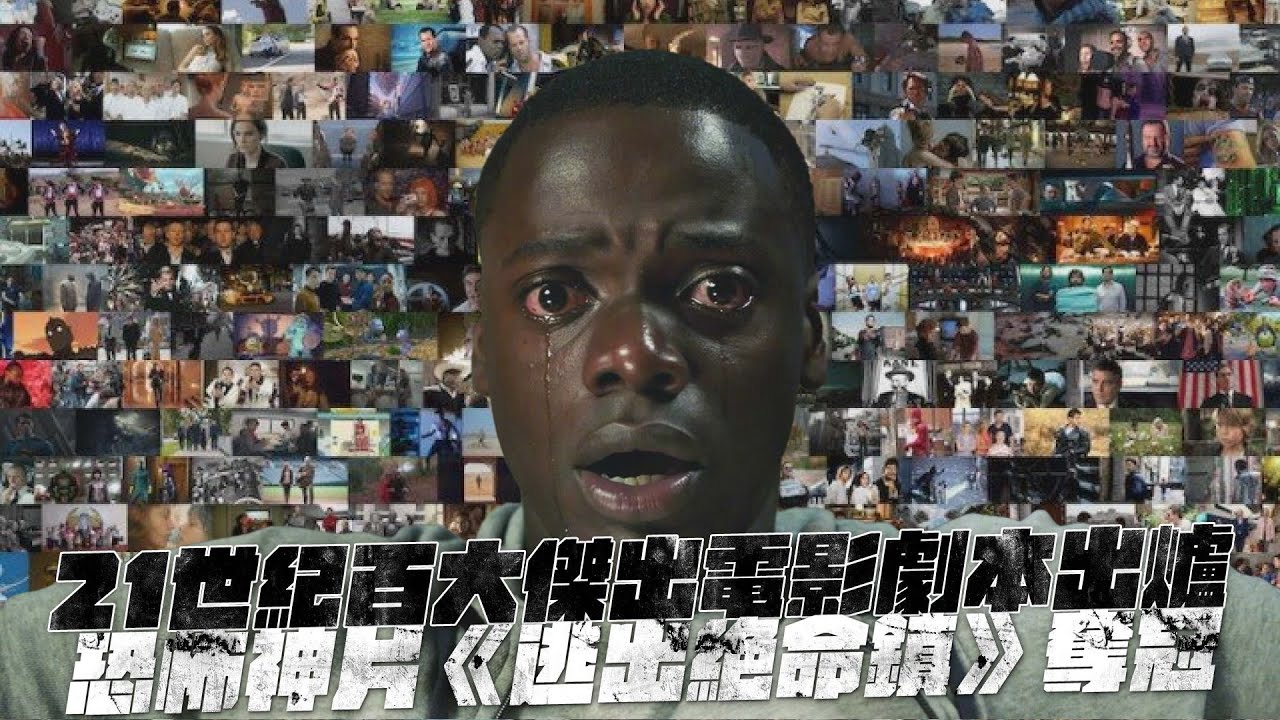 21世紀百大傑出電影劇本出爐　恐怖神片《逃出絕命鎮》奪冠｜鏡週刊