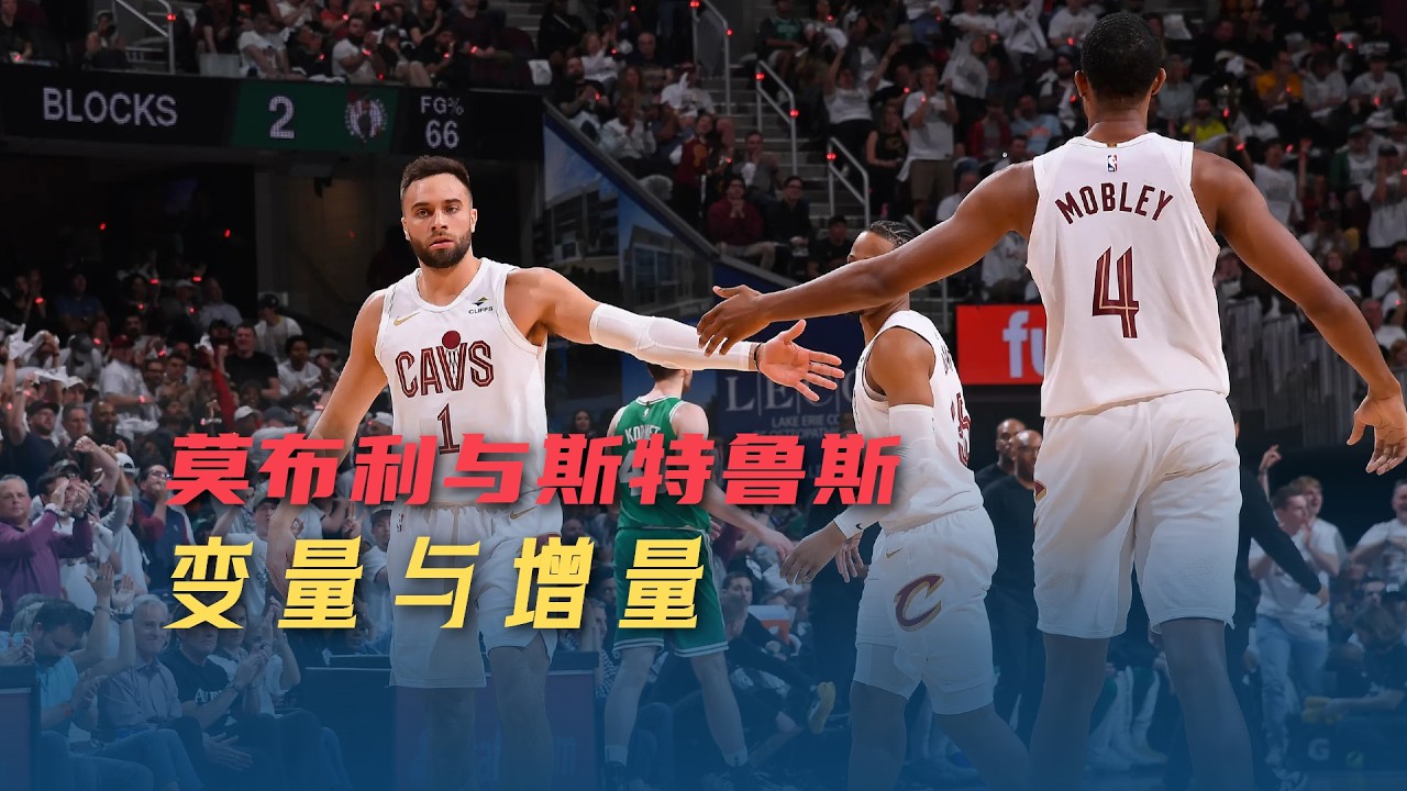 莫布利如何与哈登搭档？骑士先发小前即将回归，主教练可能变阵|Evan Mobley