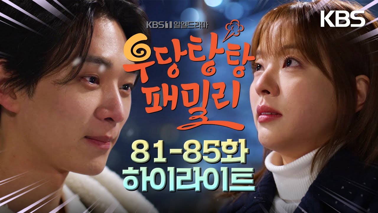 [81-85회 하이라이트] 감독님, 미안해요... [우당탕탕 패밀리] | KBS 방송