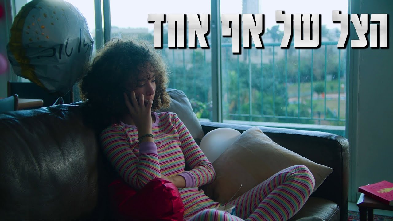 הצל של אף אחד