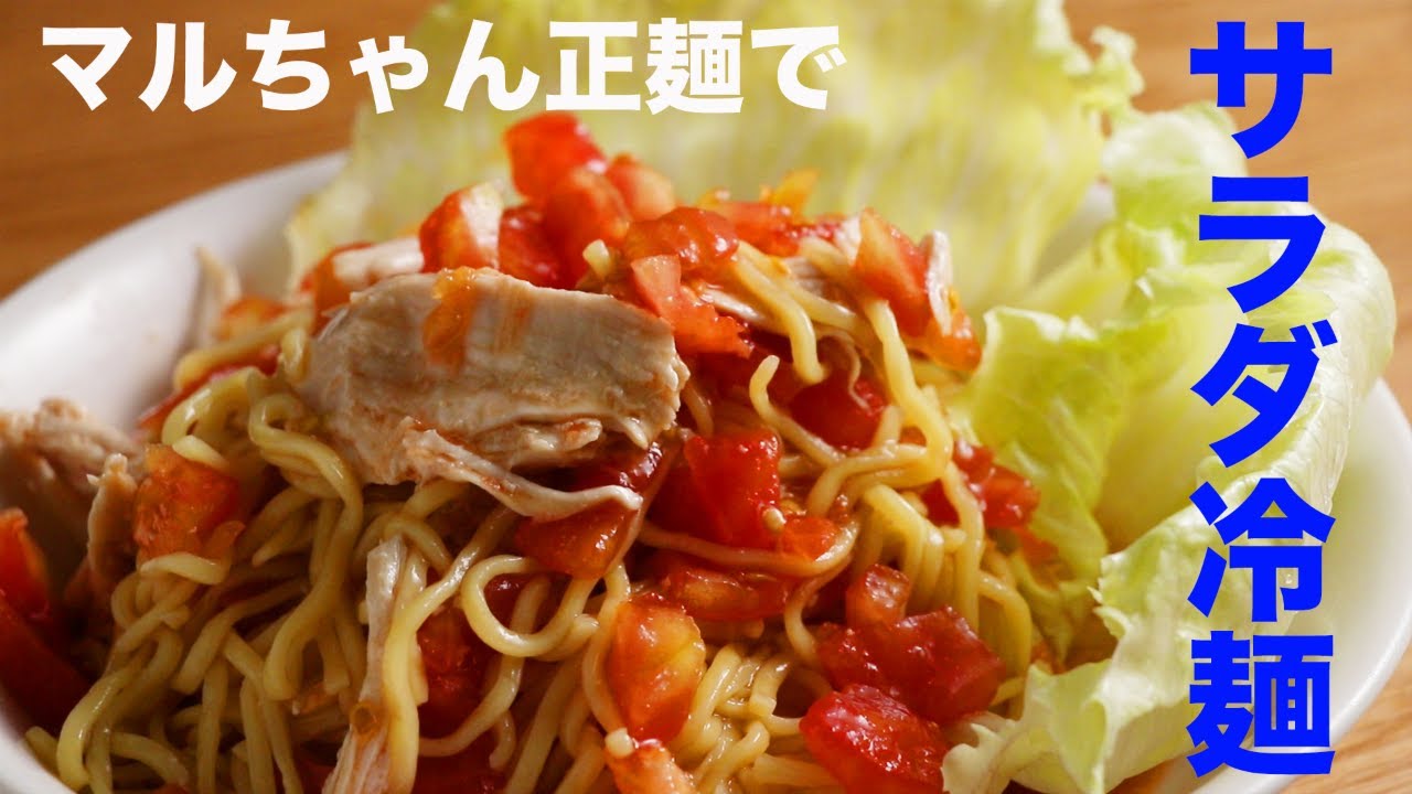 [マルちゃん正麺]で、トマトサラダ麺、サラダチキンも