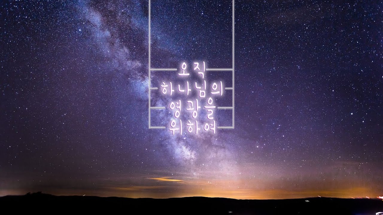 2026.02.11 원동교회 삼일밤 예배