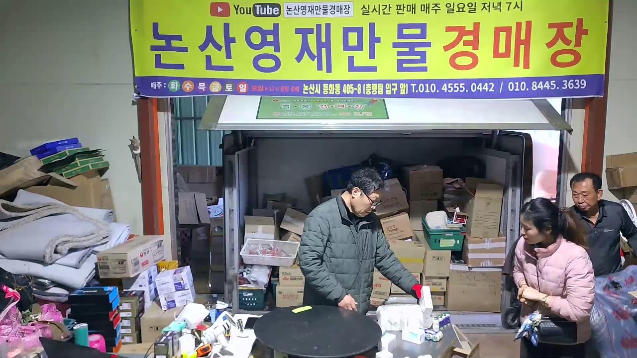 논산영재만물 경매장 2월21일 토요일