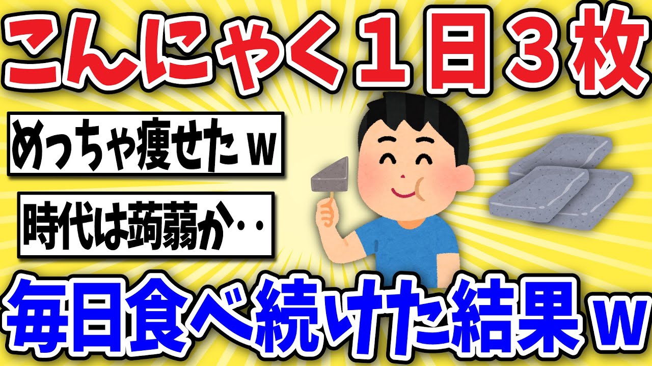 【どうなる？】蒟蒻を1日3枚、毎日食べ続けた結果ww【2ch風解説】