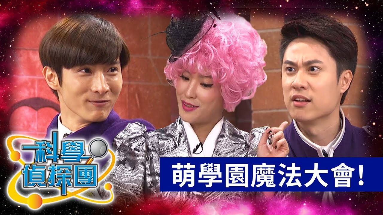 【科學偵探團】科學魔法大進擊！｜第13集｜謎亞星 爓王 歐趴｜萌學園｜生活科學｜兒童節目