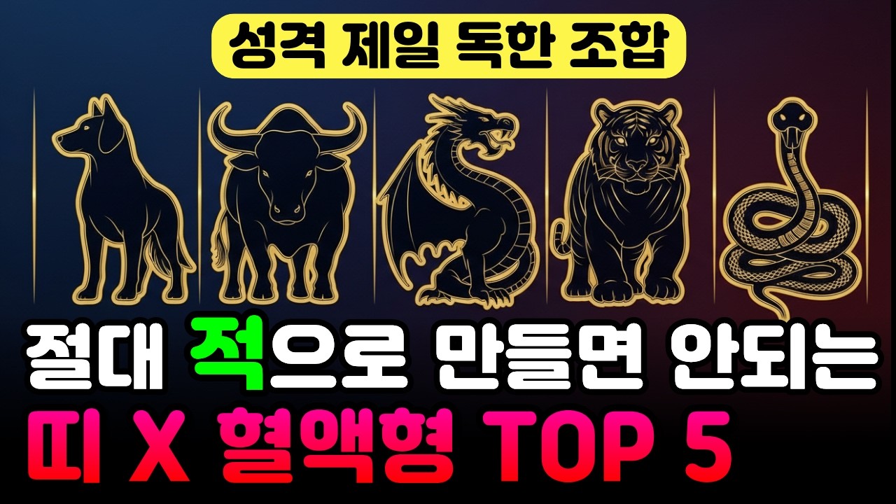 ✨인간관계 피곤해지기 싫다면 꼭 보세요 | 성격 독한 띠별 혈액형 순위 TOP5
