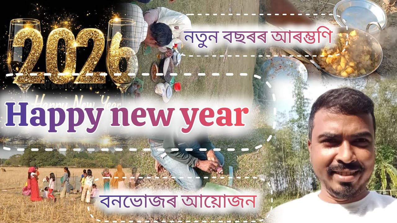 Vlog number 26.... picnic party 🎉🎉🎉 2026 নিউ year celebration... নদী পাৰত 