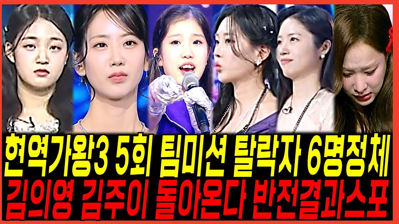 충격적인 현역가왕3 5회 김의영,김주이 돌아온다! 탈락자 6명정체? 빈예서, 김태연, 강혜연, 솔지는 어쩌나 시청자들 경악상황