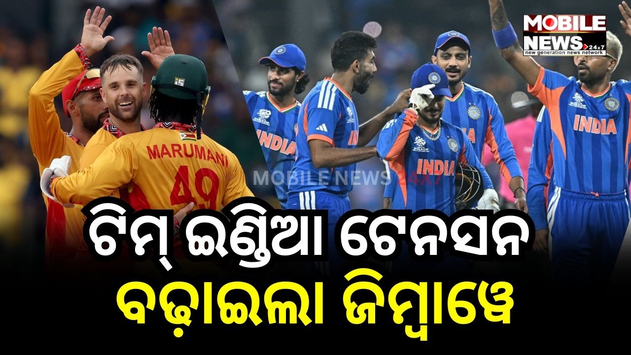 T20 World Cupରେ Zimbabweର ଦମଦାର ପ୍ରଦର୍ଶନ - Team India ଟେନସନ ବଢ଼ାଇଲା Zimbabwe - India vs Zimbabwe