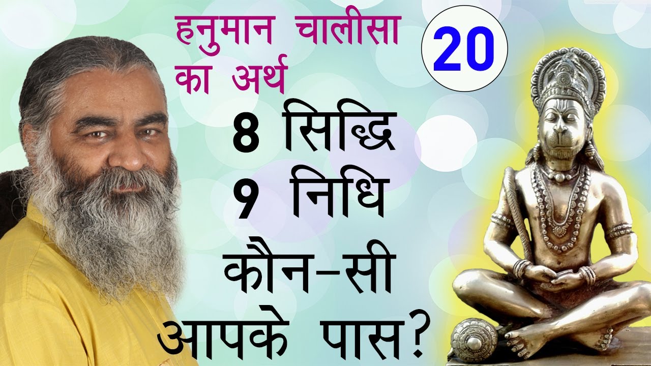 #20 अष्ट सिद्धि नौ निधि के दाता...अस बर दीन जानकी माता | हनुमान चालीसा का अर्थ Eeshaan Mahesh