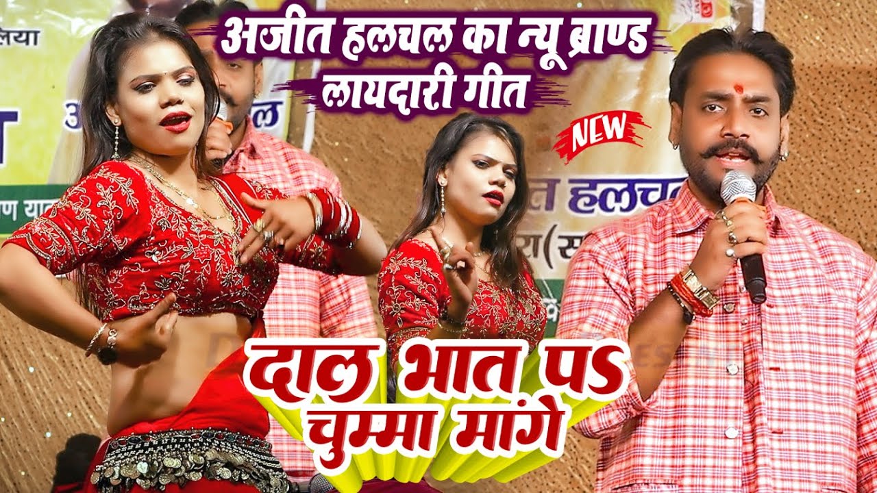 दाल भात पऽ  चुम्मा मांगे - अजीत हलचल का न्यू ब्राण्ड लायदारी गीत ! 