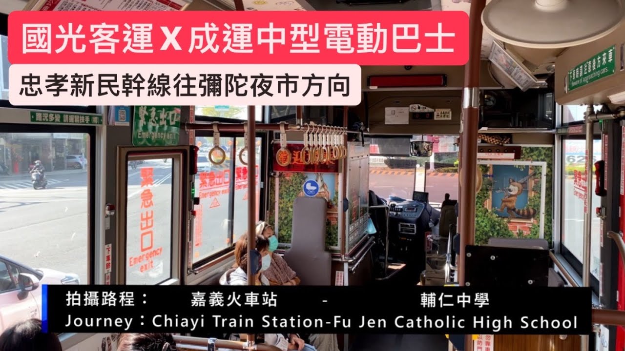 ［國光客運］忠孝新生幹線(紅線，忠孝北路-彌陀夜市)中型成運電動巴士行走音Part.1