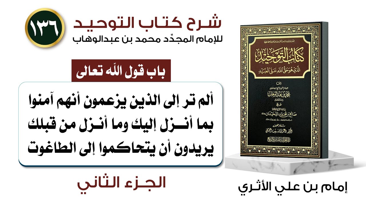 (136) باب قول الله تعالى: {ألم تر إلى الذين يزعمون أنهم آمنوا بما أنزل إليك} الجزء الثاني