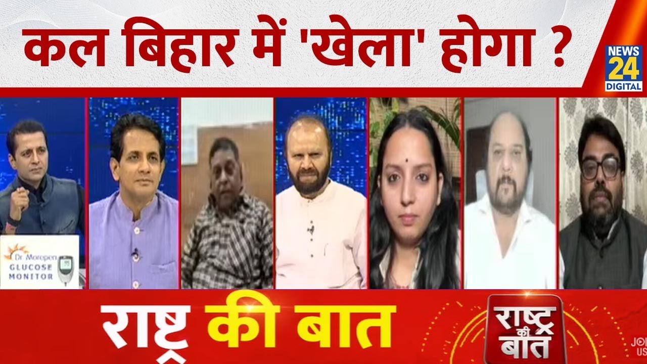 Rashtra Ki Baat : कल Bihar में 'खेला' होगा ? देखिए Manak Gupta के साथ LIVE I Bihar Election 2025