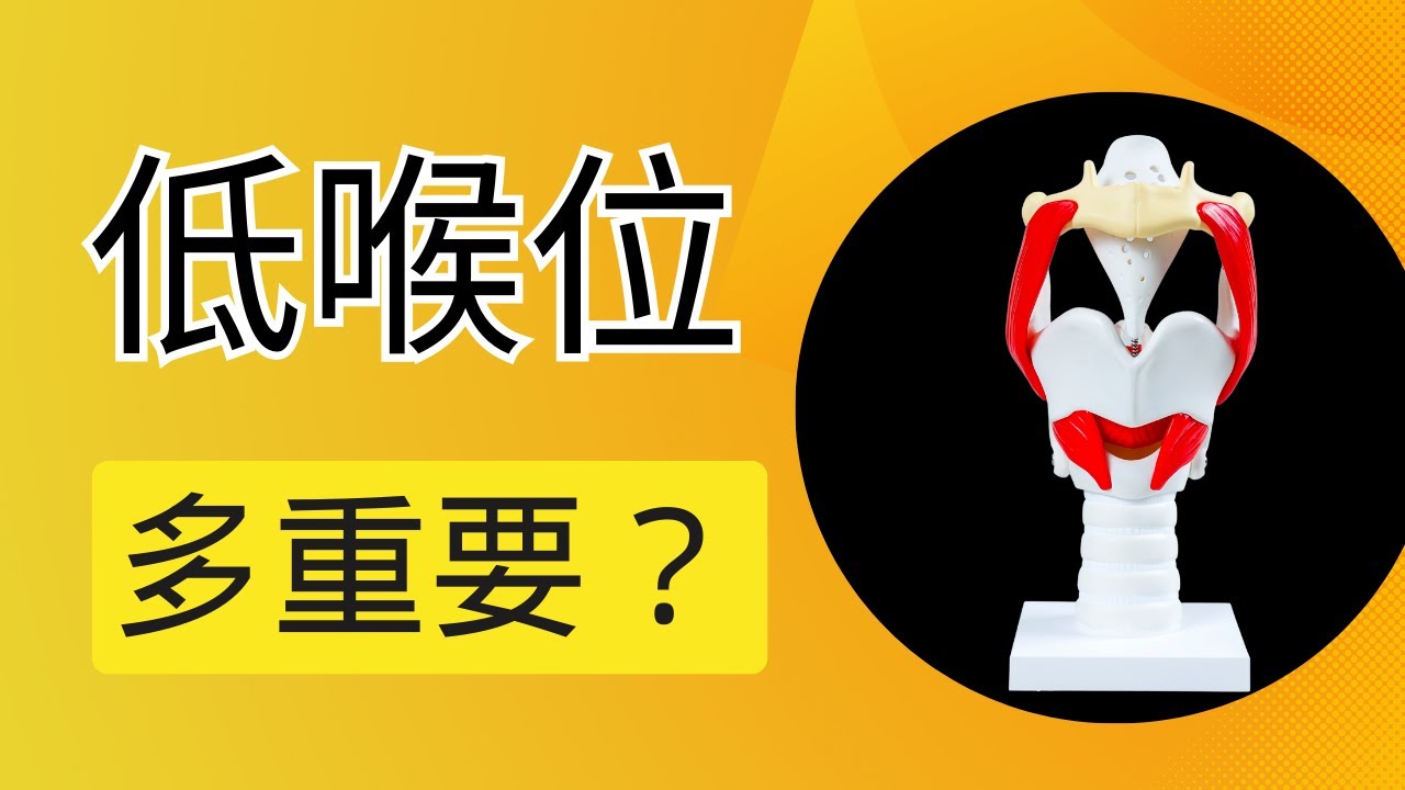 内部視頻 喉位穩定的重要性 第一部網路流行聲樂教學精講喉位的影片 含金量加滿#低喉位 #降喉  #歌唱技巧 #歌唱教學 #唱歌教學 #學唱歌 #聲樂老師 #混聲 #換聲區 #高音技巧 #聲帶