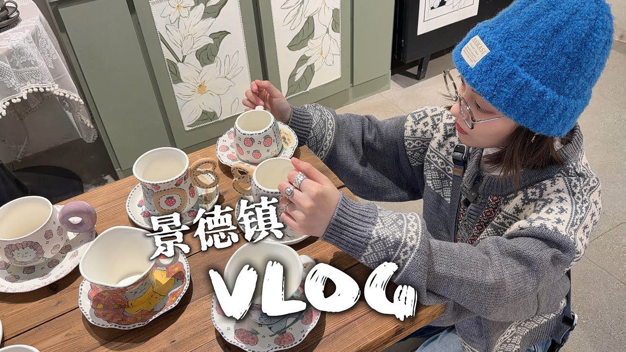 VLOG｜还有谁没去过景德镇呢！？太好吃太好买了吧💸