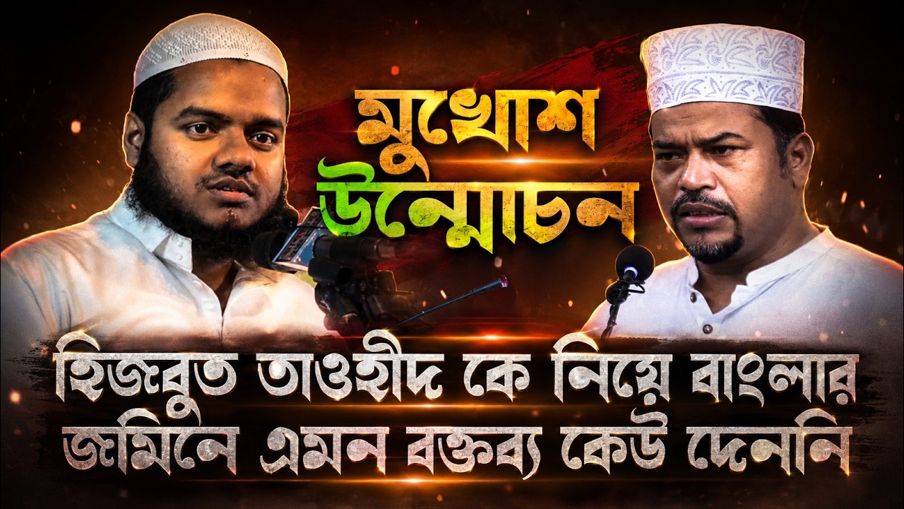 হিজবুত তাওহীদ পরিচালনা করেন মহান আল্লাহ ! হোসাইন মোহাম্মদ সেলিম কে আব্দুল্লাহ বিন আব্দুর রাজ্জাক