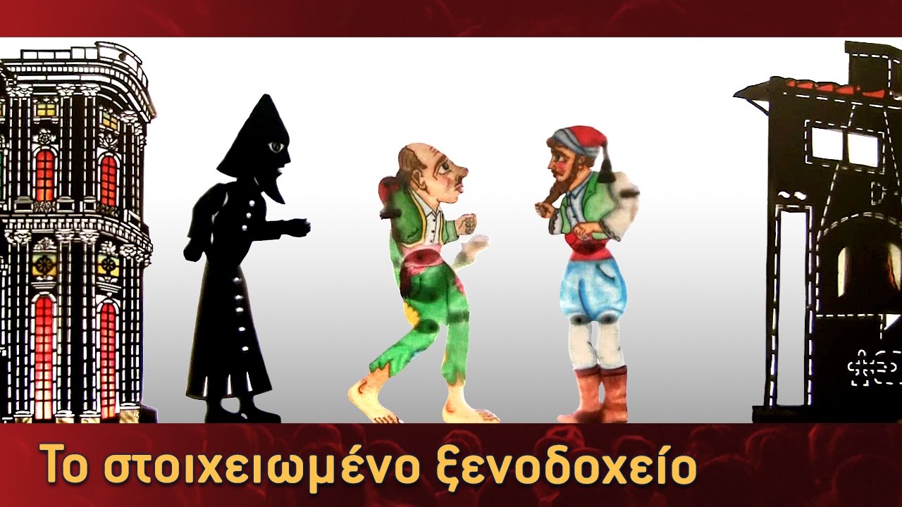 Τα Κατορθώματα Του Καραγκιόζη - Το στοιχειωμένο ξενοδοχείο - Μέρος 1ο