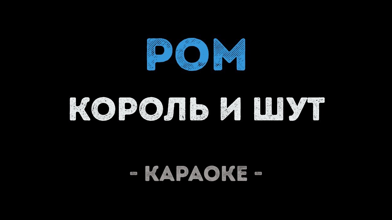 Король и Шут - Ром (Караоке)