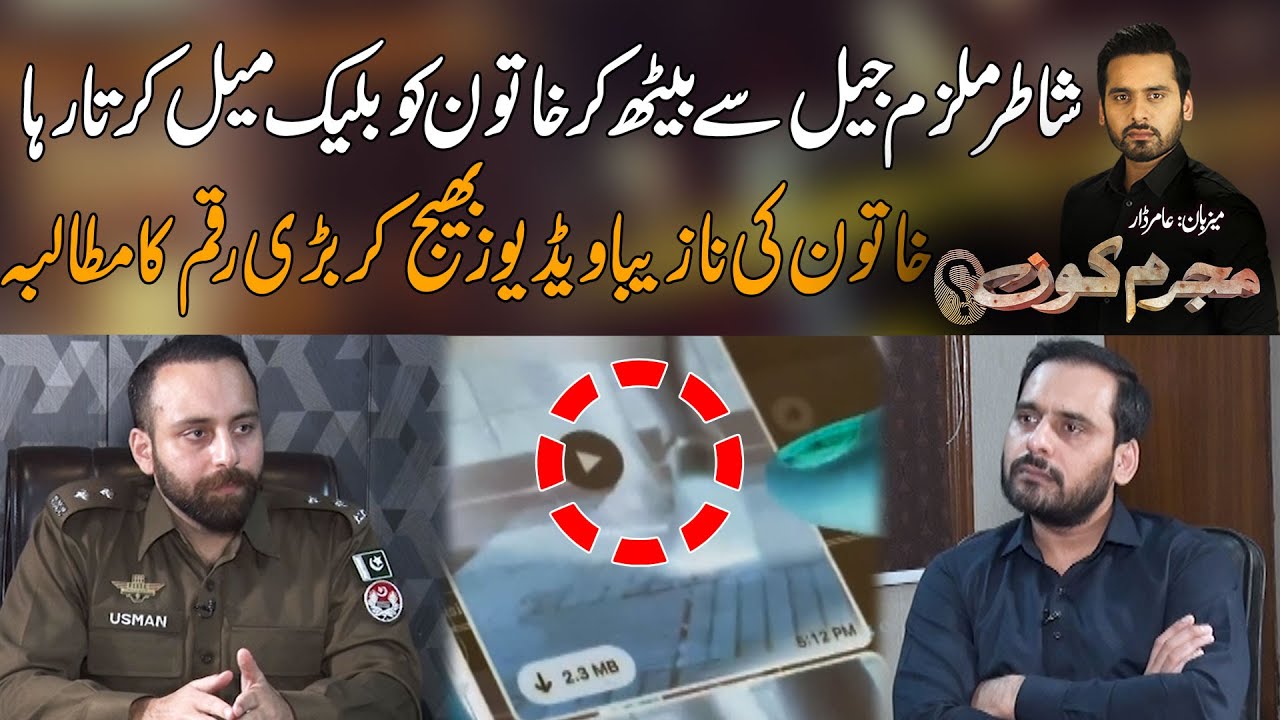 Jail Say Beth Kar Khatoon Ko Black Mail - Khatoon Ki Nazeba Video Ka Galat Istemaal | Mujrim Kon