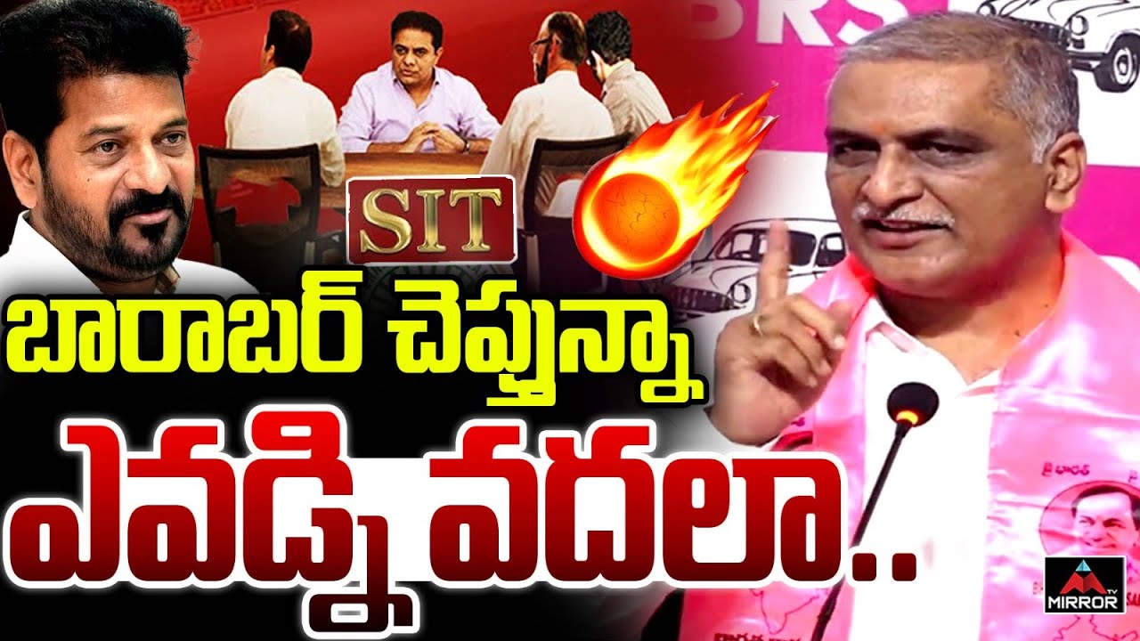 బారాబర్ చెప్తున్నా  ఎవడ్ని వదలా.. : Harish Rao MASS WARNING To CM Revanth Reddy | MT