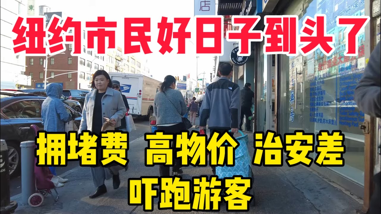 纽约人的好日子到头了！明年一月开始收拥堵费，通货膨胀严重，高物价治安差，吓跑唐人街游客