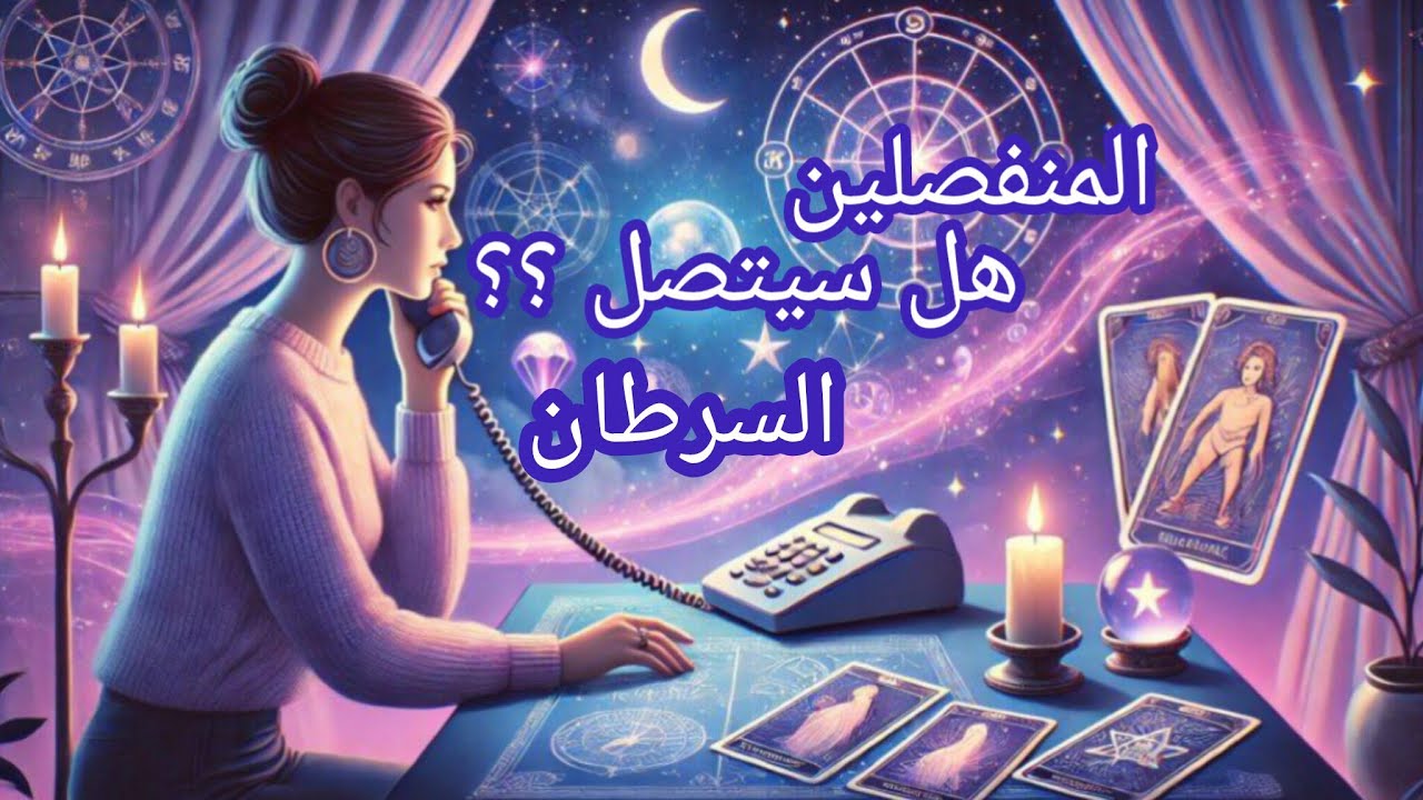 السرطان♋#المنفصلين هل أقترب رجوعه أم يعتبرك ماضي وانتهى وراح 